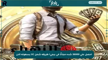 احصل على 36000 شدة مجانًا في ببجي! طريقة شحن UC بسهولة الآن